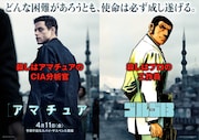 「アマチュア」と「ゴルゴ13」の特別ビジュアル