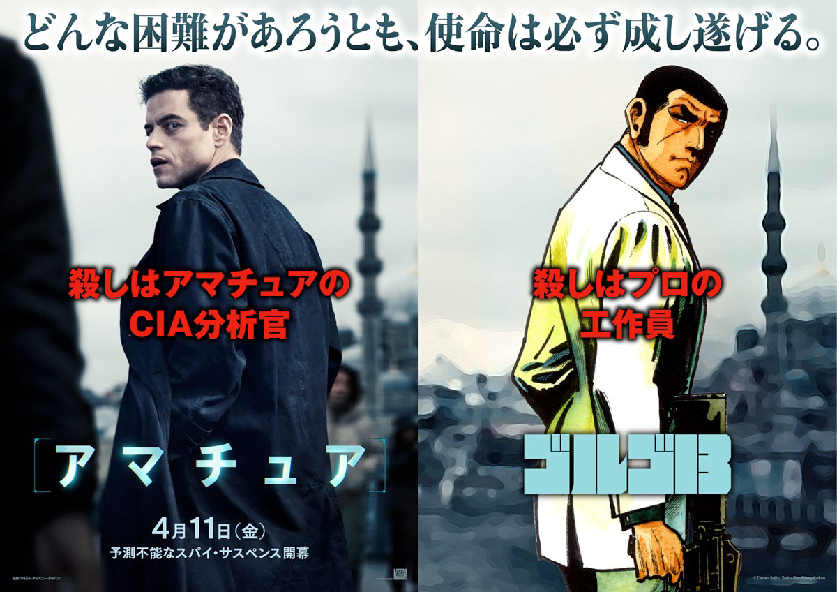 「アマチュア」と「ゴルゴ13」の特別ビジュアル