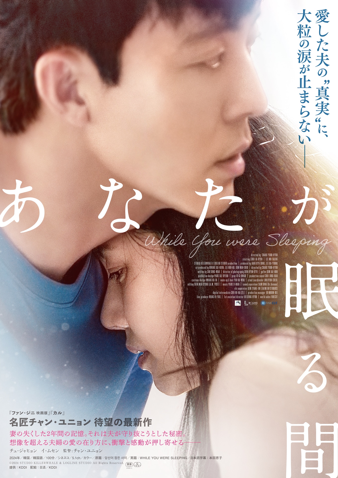 「あなたが眠る間」ポスタービジュアル ©2024 STUDIO KILLERWHALE & LOGLINE STUDIO All Rights Reserved.