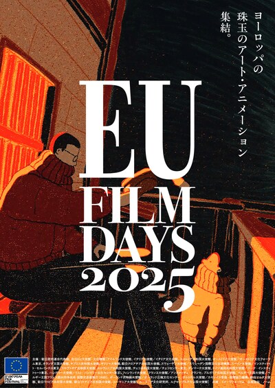 「EUフィルムデーズ2025」ポスタービジュアル