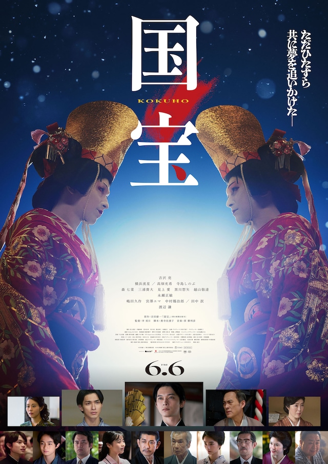 「国宝」ポスタービジュアル