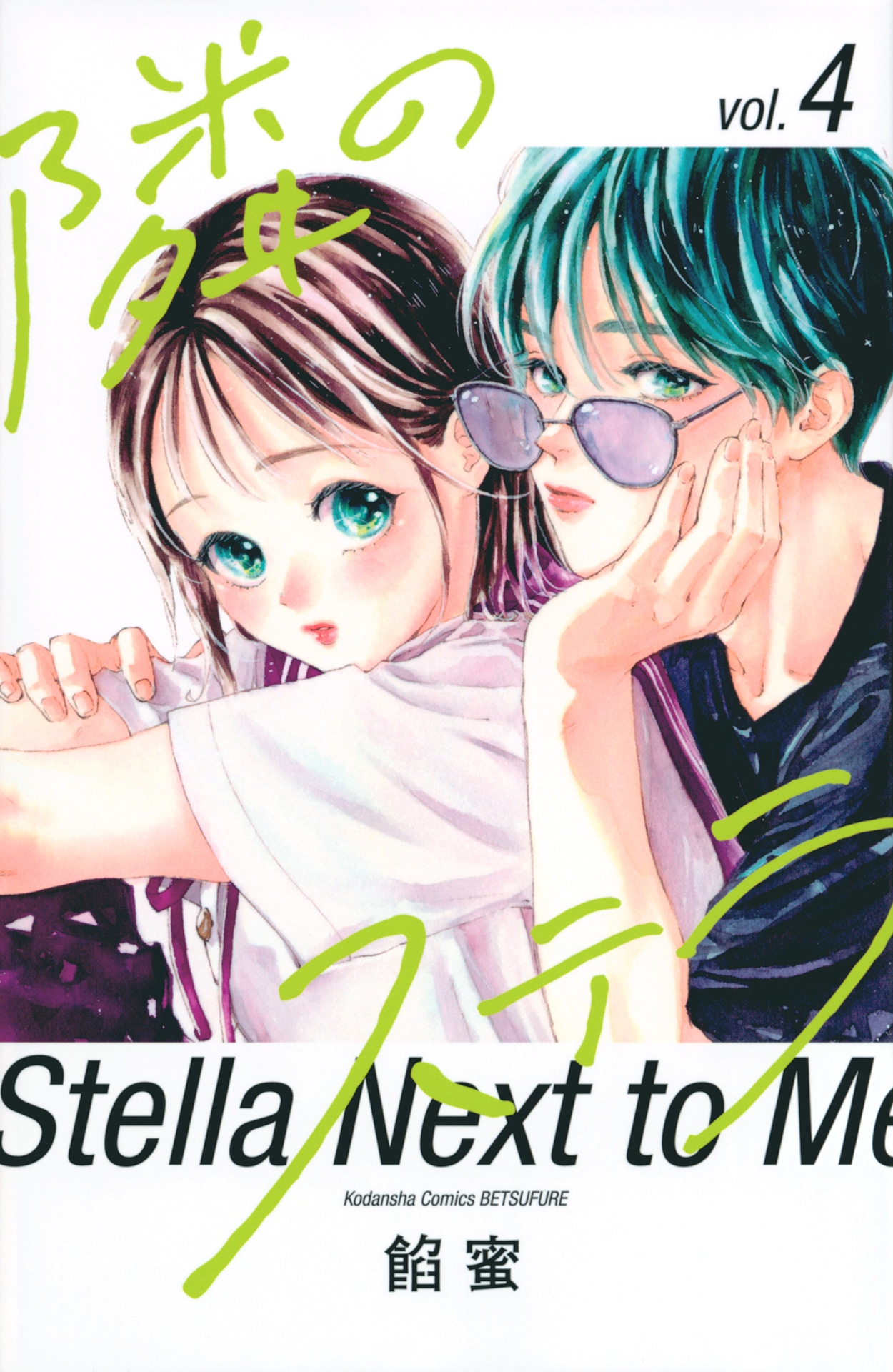 原作「隣のステラ」4巻書影 ©餡蜜／講談社