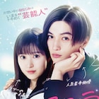 幼なじみは“近くて遠い存在”、福本莉子×八木勇征「隣のステラ」公開日と予告解禁