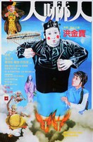 「霊幻師弟 人嚇人」ビジュアル