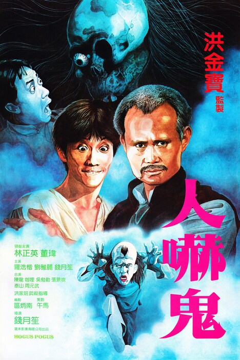 「霊幻百鬼 人嚇鬼」ビジュアル