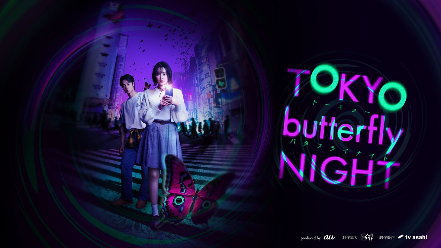 「TOKYO butterfly NIGHT」ビジュアル
