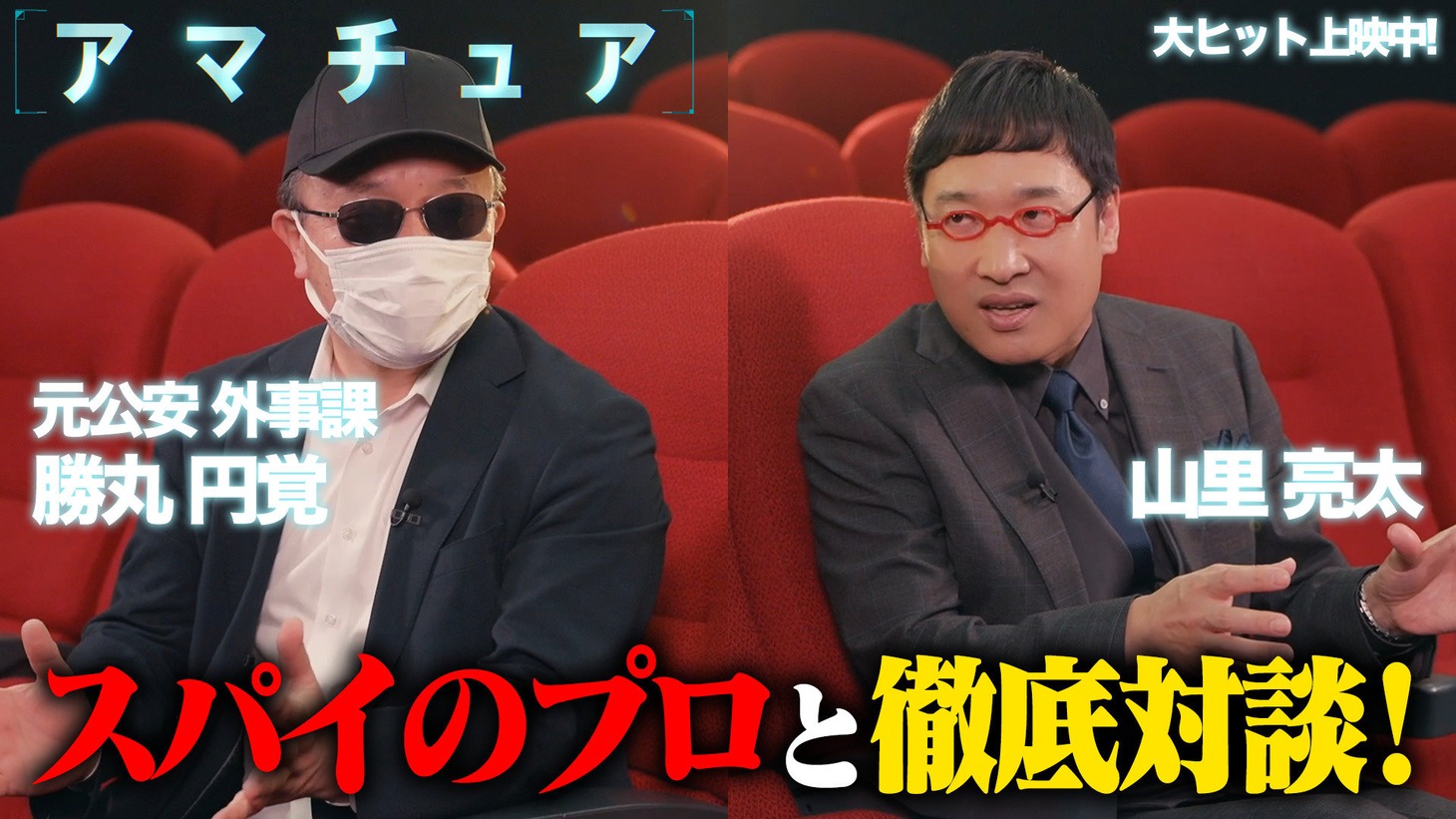 映画「アマチュア」特別映像（山里亮太と元公安外事課・勝丸円覚が対談！）ビジュアル