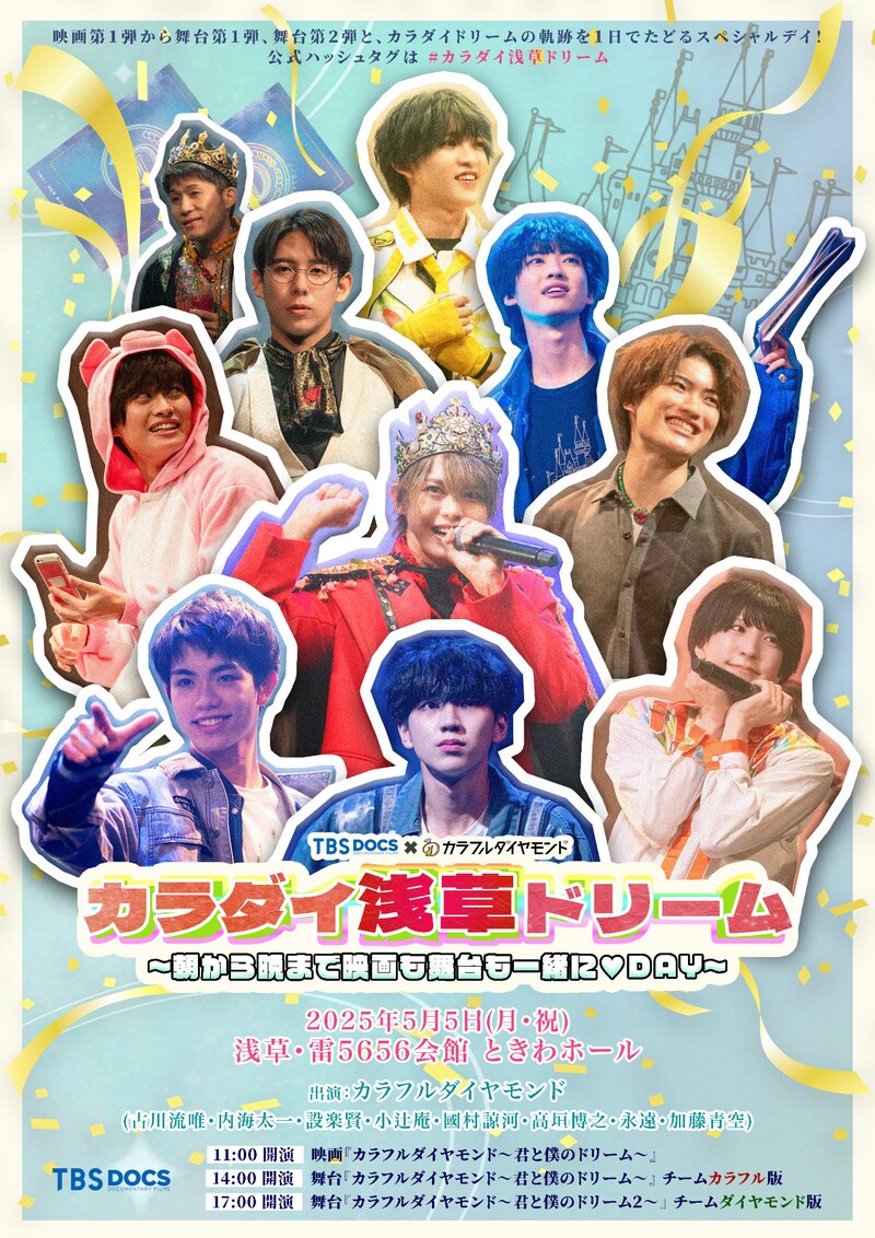 TBS DOCS×カラフルダイヤモンド「カラダイ浅草ドリーム ～朝から晩まで映画も舞台も一緒に♡DAY～」メインビジュアル