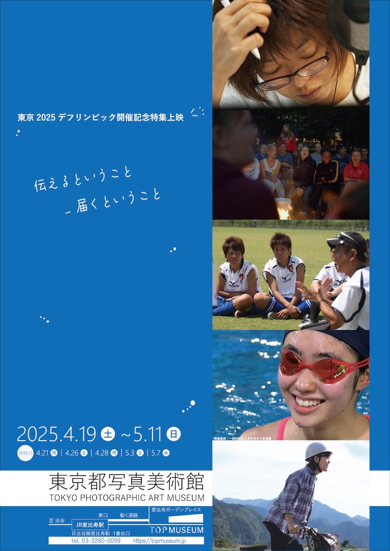 「東京2025デフリンピック開催記念特集上映」チラシビジュアル