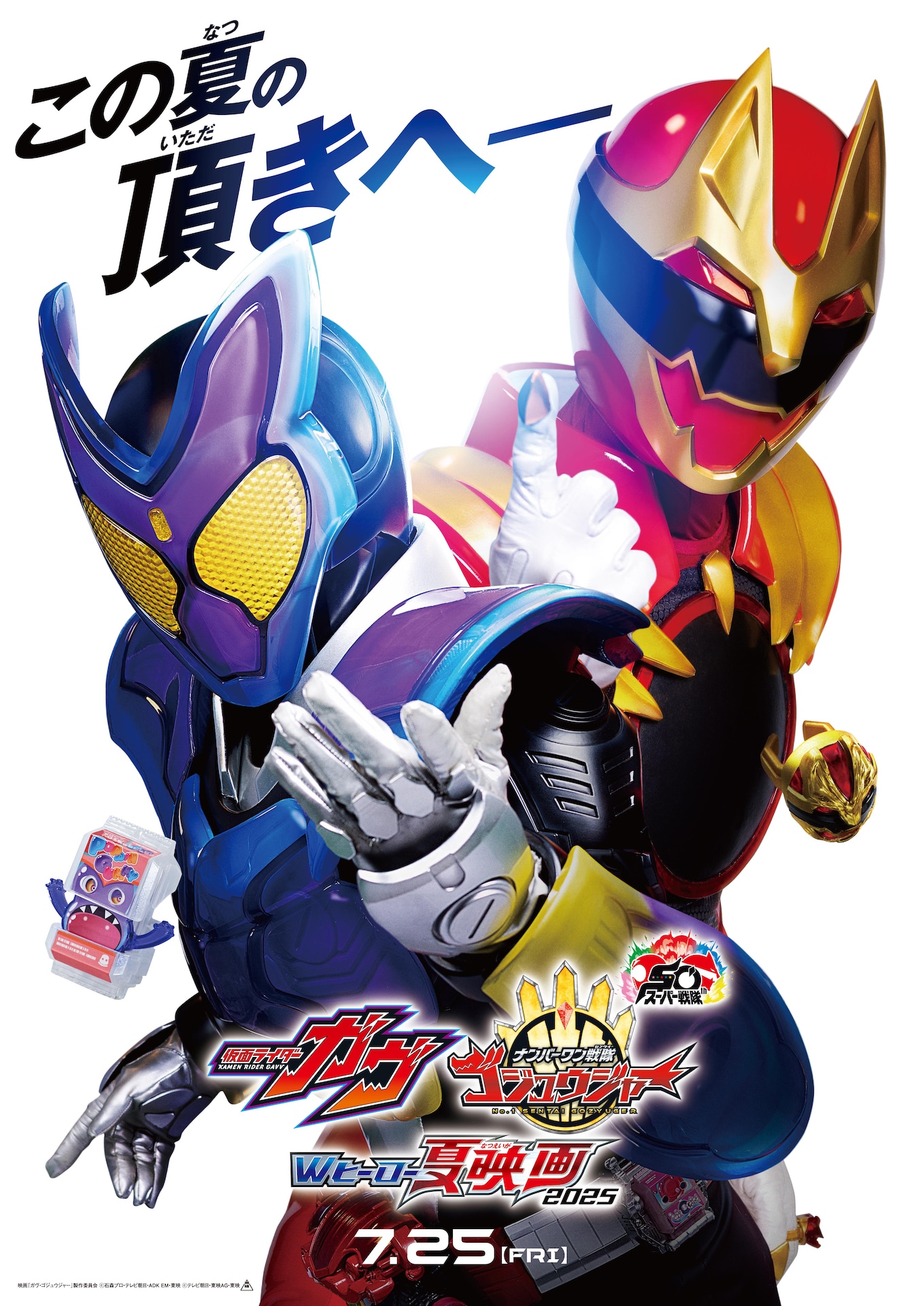 「仮面ライダーガヴ＆ナンバーワン戦隊ゴジュウジャー Wヒーロー夏映画2025」ティザービジュアル