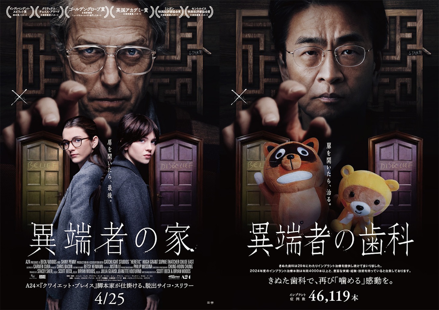 「異端者の家」ポスター（左）、「異端者の歯科」ポスター（右）
