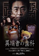 「異端者の歯科」ポスタービジュアル