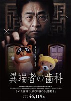 「異端者の歯科」ポスタービジュアル