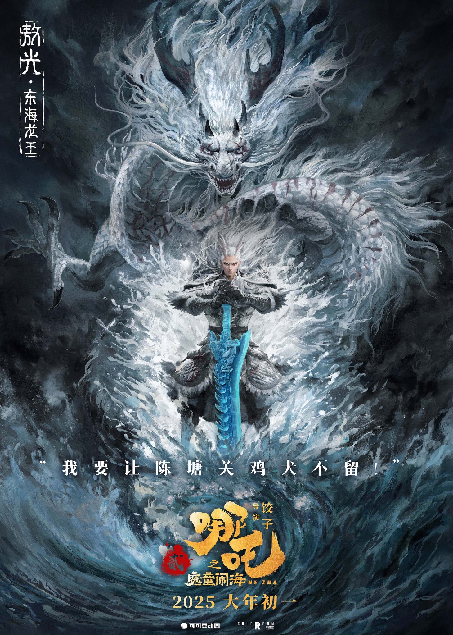 「ナタ 魔童の大暴れ」東海龍王の中国版ポスタービジュアル