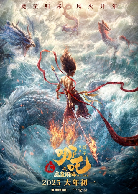 「ナタ 魔童の大暴れ」中国版ポスタービジュアル