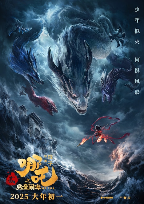 「ナタ 魔童の大暴れ」中国版ポスタービジュアル