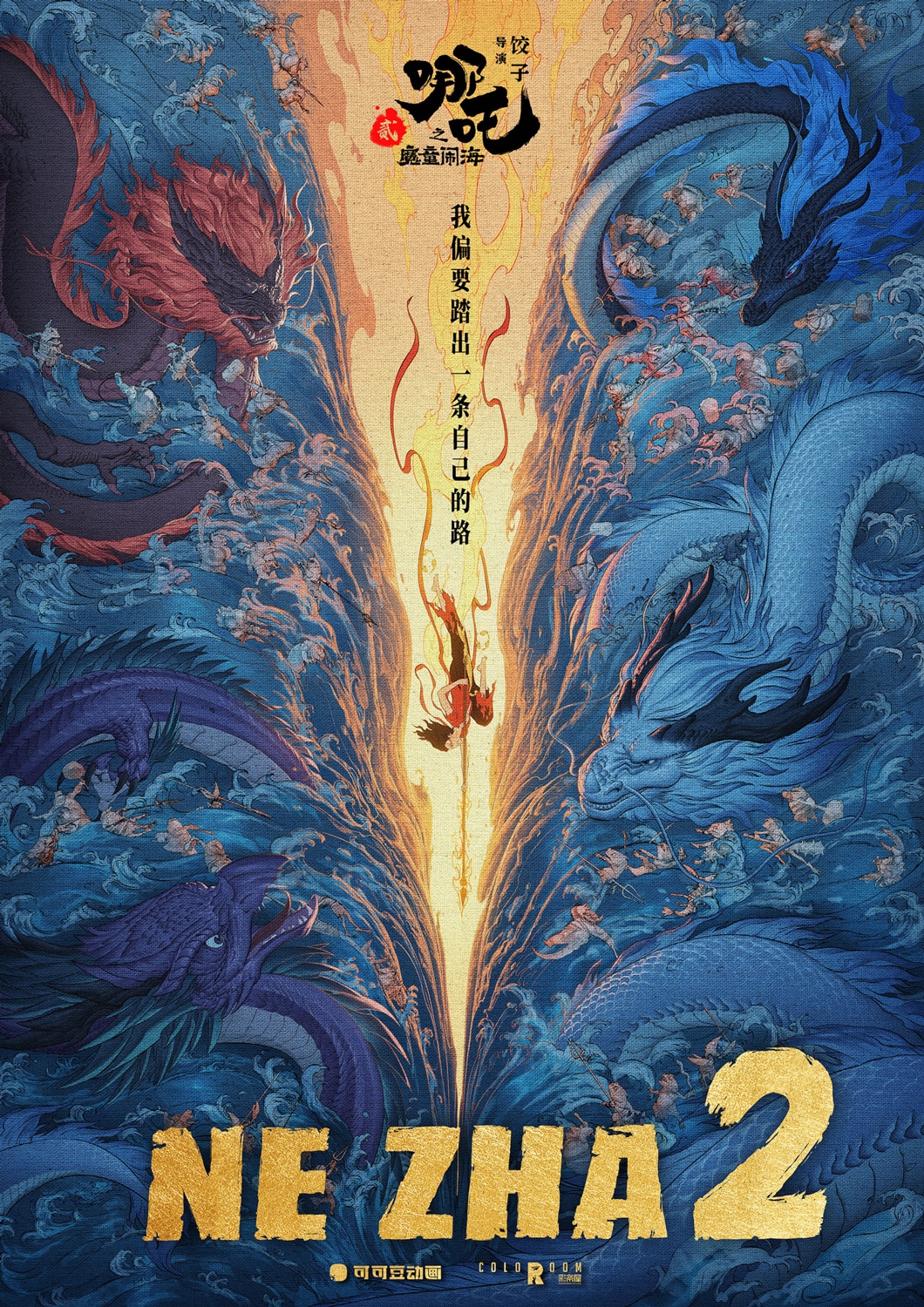 ナタ 魔童の大暴れ」東海龍王の中国版ポスター到着、手がけたの