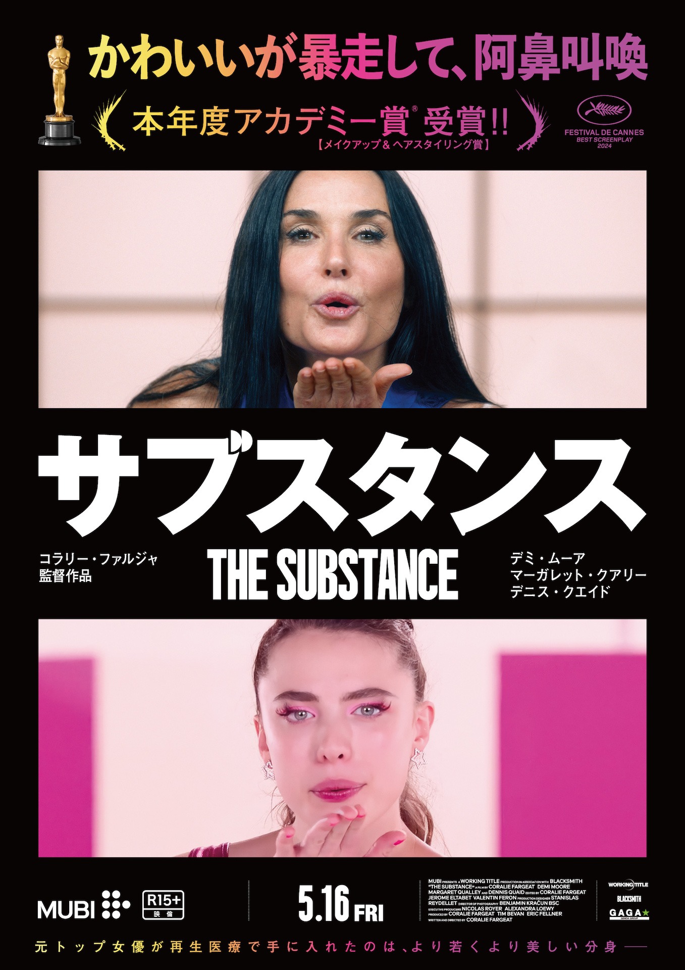 「サブスタンス」ポスタービジュアル
