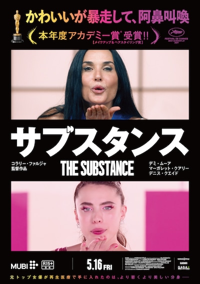 「サブスタンス」ポスタービジュアル