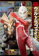 「テレビマガジン特別編集 ウルトラファイト＆昭和ウルトラマンシリーズ 秘蔵スチール集」書影