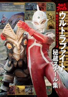 「テレビマガジン特別編集 ウルトラファイト＆昭和ウルトラマンシリーズ 秘蔵スチール集」書影