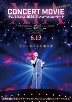「XIA CONCERT MOVIE：RECREATION ～キム・ジュンス2024アンコールコンサート」日本版ポスタービジュアル