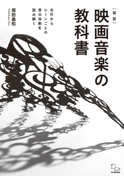 「［図説］映画音楽の教科書 名作からシーンごとの音の役割を読み解く」の書影（仮）
