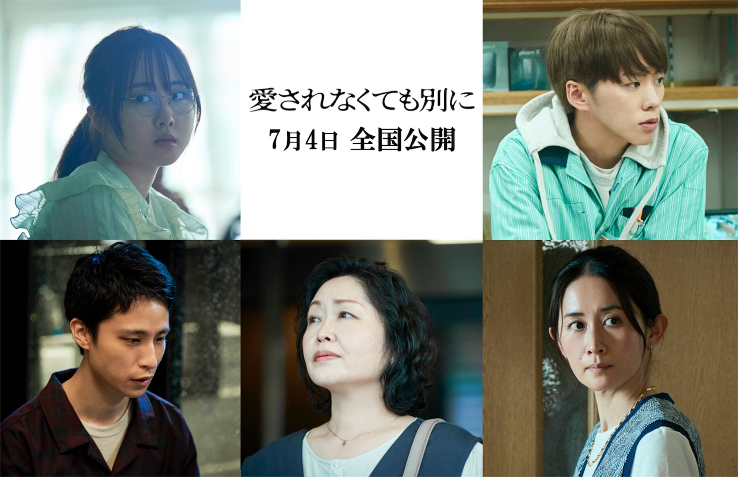 映画「愛されなくても別に」追加キャスト ©武田綾乃 / 講談社 ©2025 映画「愛されなくても別に」製作委員会