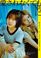 映画「愛されなくても別に」ポスタービジュアル ©武田綾乃 / 講談社 ©2025 映画「愛されなくても別に」製作委員会