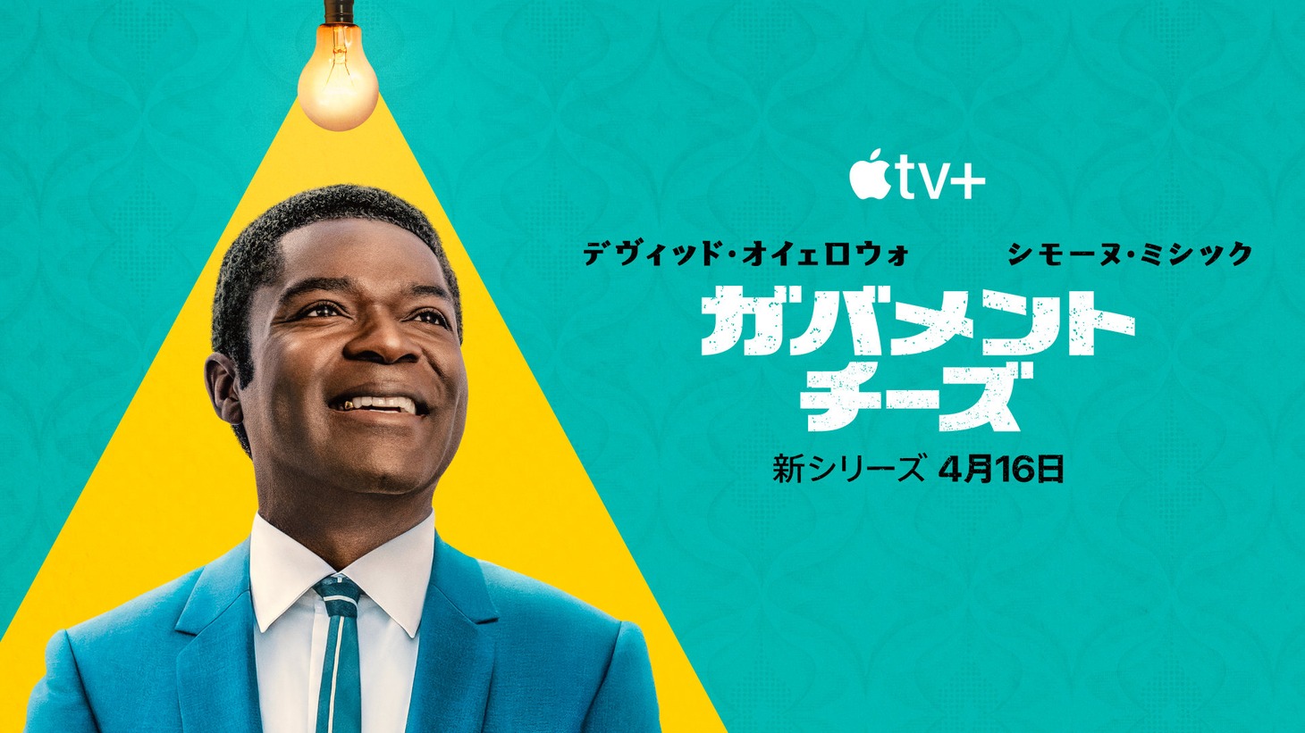 Apple TV+「ガバメント・チーズ」キービジュアル