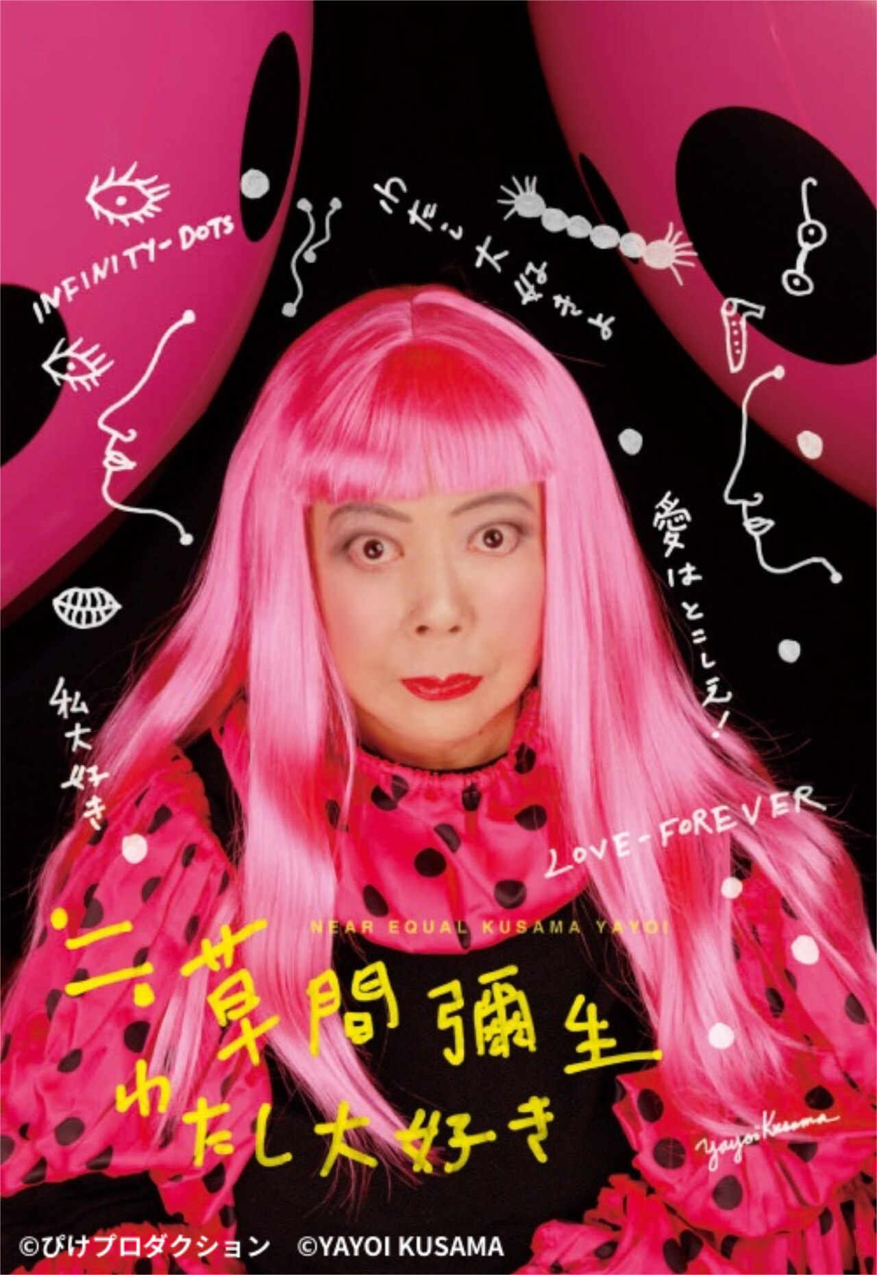 草間彌生のドキュメンタリー映画が京都で限定上映、展覧会との相互割引キャンペーンも