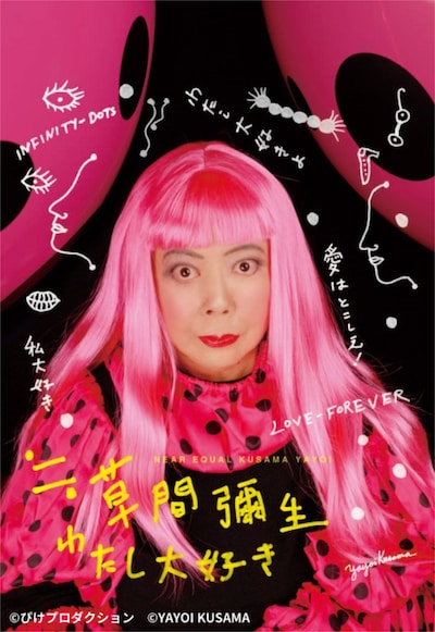 「≒草間彌生～わたし大好き～」ビジュアル