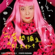 草間彌生のドキュメンタリー映画が京都で限定上映、展覧会との相互割引キャンペーンも