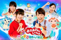 「映画 おかあさんといっしょ ヘンテコ世界からの脱出！」ビジュアル ©2021「映画 おかあさんといっしょ ヘンテコ世界からの脱出！」製作委員会