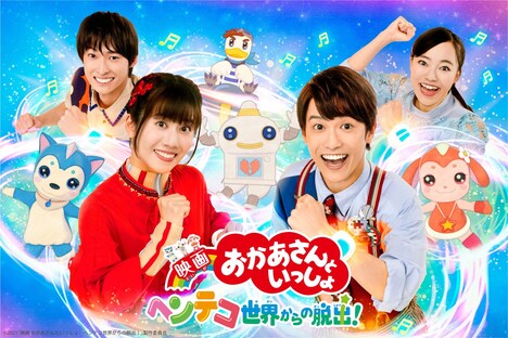 「映画 おかあさんといっしょ ヘンテコ世界からの脱出！」ビジュアル ©2021「映画 おかあさんといっしょ ヘンテコ世界からの脱出！」製作委員会