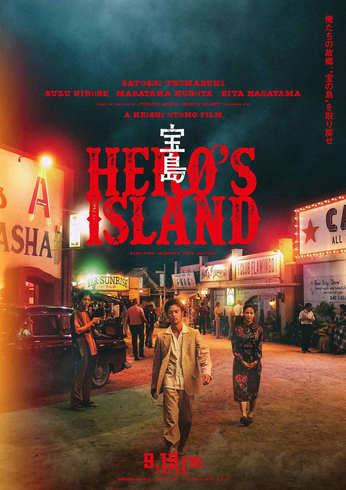 「宝島」新ビジュアル