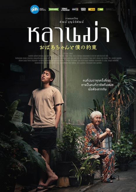 「おばあちゃんと僕の約束」本国ビジュアル(家の前ver.)