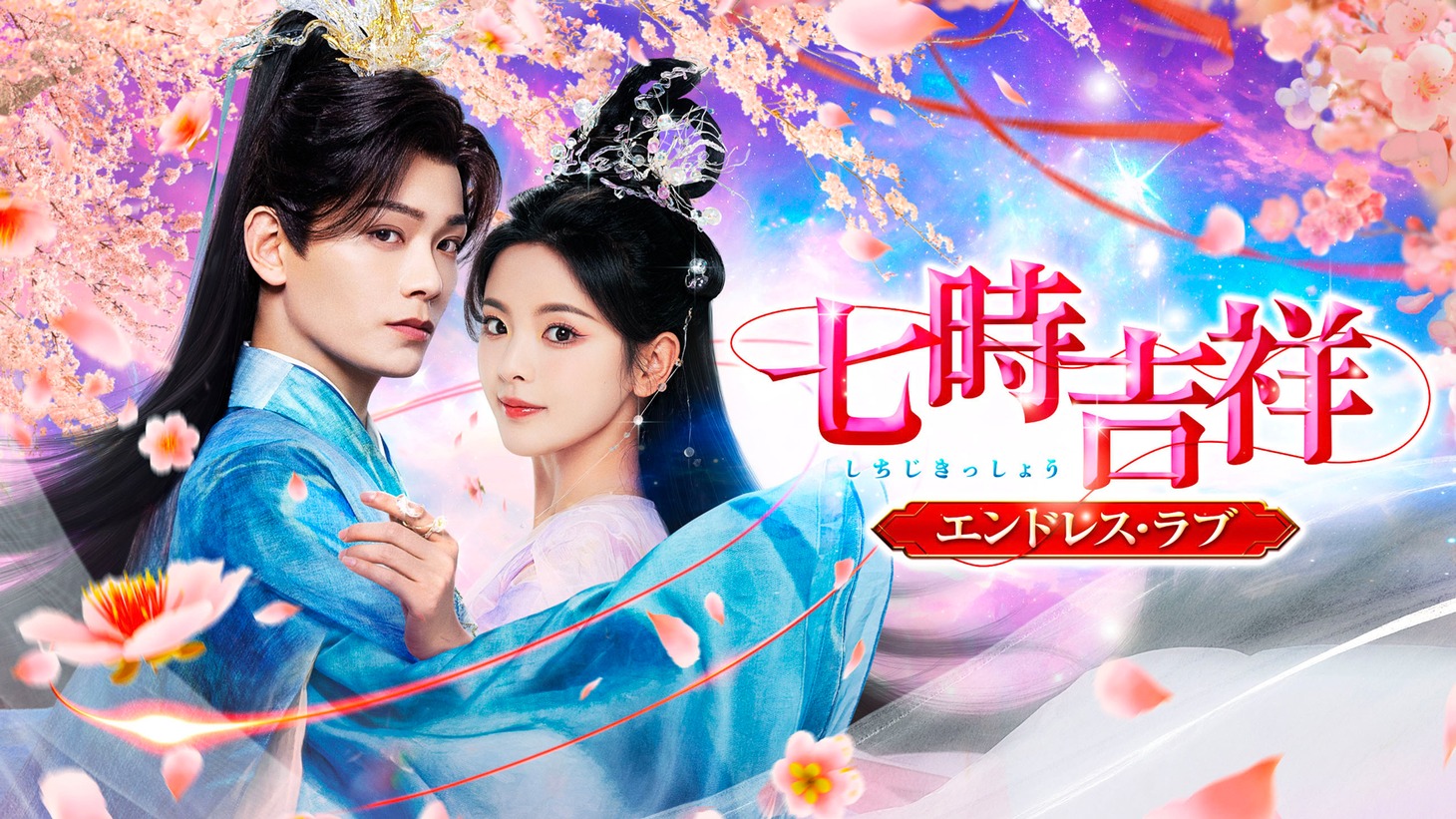 中国ドラマ「七時吉祥～エンドレス・ラブ～」ビジュアル