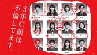 「3年C組は不倫してます。」ビジュアル
