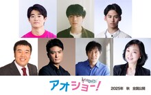 映画「アオショー！」キャスト。上段左から三浦獠太、福崎那由他、大川泰雅。下段左から堤下敦、徳重聡、渡辺いっけい、川上麻衣子
