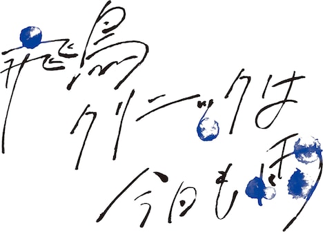 Leminoオリジナルドラマ「飛鳥クリニックは今日も雨」タイトルロゴ