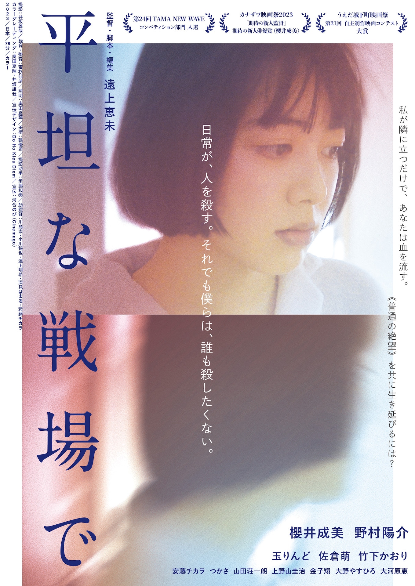 「平坦な戦場で」ポスタービジュアル