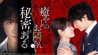 「癒やしのお隣さんには秘密がある」ビジュアル