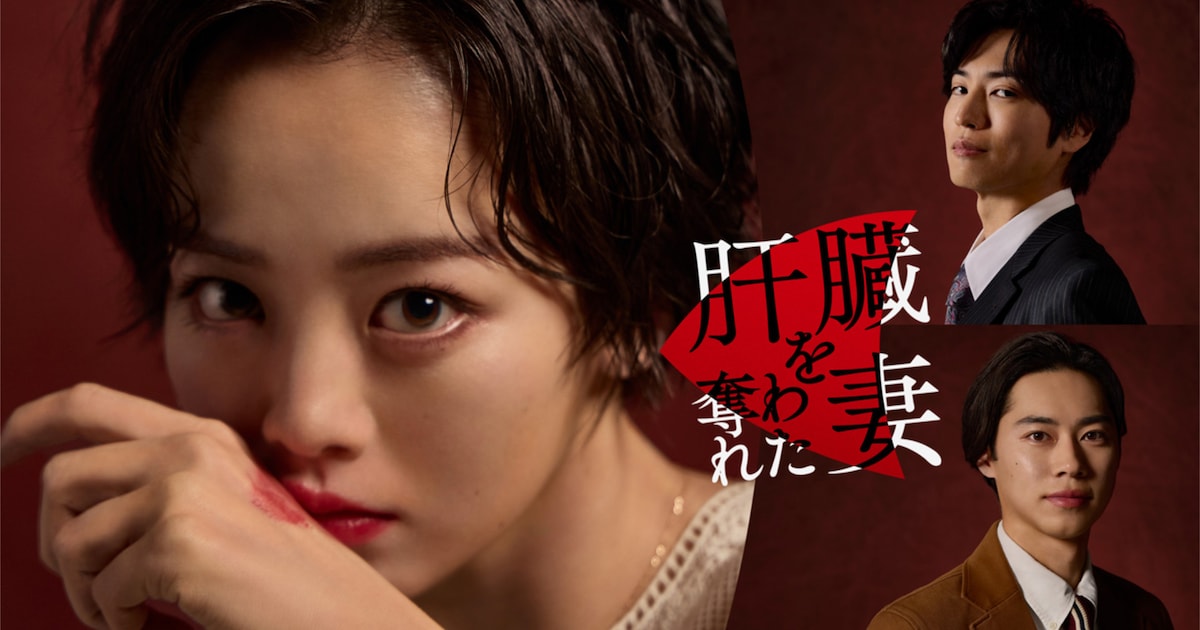 「肝臓を奪われた妻」など「ドラマDEEP」の3作品がTVerで配信、スピンオフドラマも - 映画ナタリー