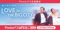 「ラブ・イン・ザ・ビッグシティ」Pontaパス会員限定試写会の告知ビジュアル