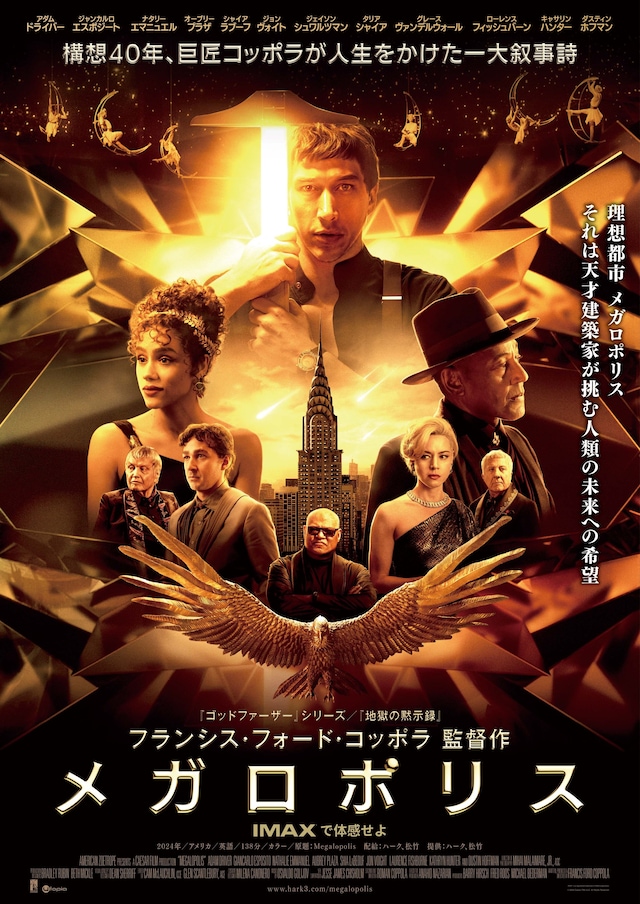 「メガロポリス」ポスタービジュアル