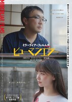 「ヒューマンエラー」ポスタービジュアル