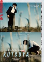 「KUTSUYA」ポスタービジュアル