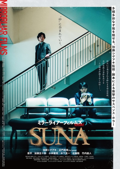 「SUNA」ポスタービジュアル