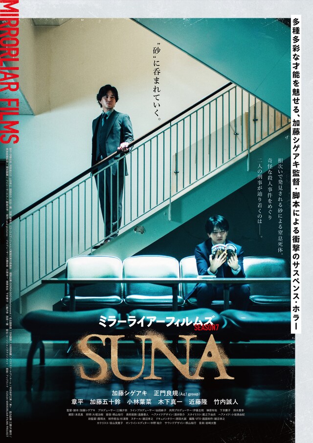 「SUNA」ポスタービジュアル